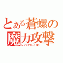 とある蒼螺の魔力攻撃（レインアロー（笑））