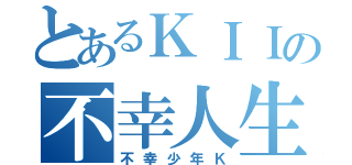 とあるＫＩＩの不幸人生（不幸少年Ｋ）