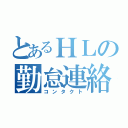 とあるＨＬの勤怠連絡（コンタクト）