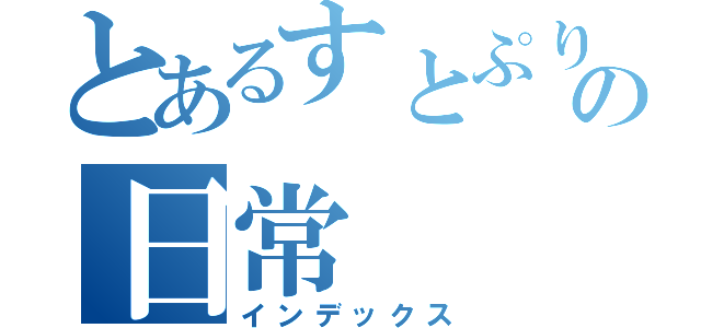 とあるすとぷりの日常（インデックス）