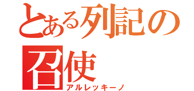 とある列記の召使（アルレッキーノ）