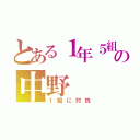 とある１年５組の中野（１組に対抗）