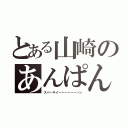 とある山崎のあんぱん（スパーキイーーーーーーーン）