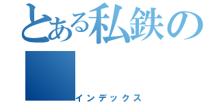 とある私鉄の（インデックス）