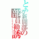 とある新聞部の部員勧誘Ⅱ（インヴィテーション）