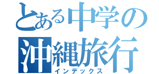 とある中学の沖縄旅行（インデックス）