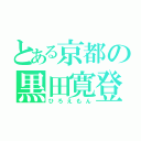 とある京都の黒田寛登（ひろえもん）