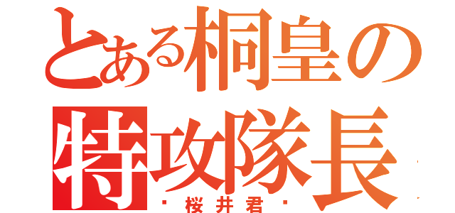 とある桐皇の特攻隊長（〜桜井君〜）