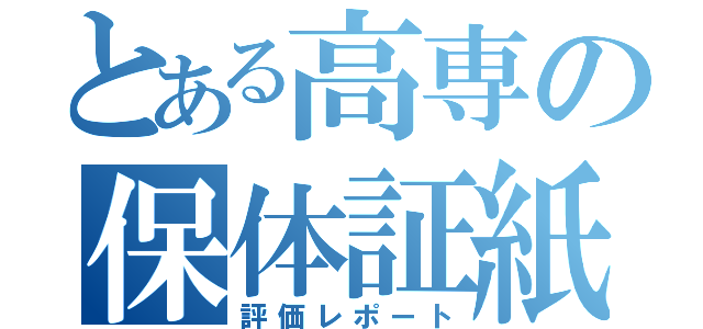 とある高専の保体証紙（評価レポート）