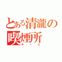 とある清瀧の喫煙所（ホーム）