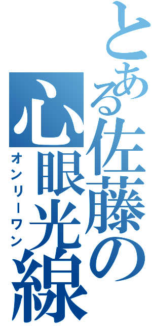 とある佐藤の心眼光線（オンリーワン）