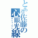 とある佐藤の心眼光線（オンリーワン）