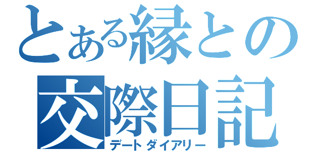 とある縁との交際日記（デートダイアリー）