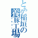 とある稲垣の養豚工場（いなぶー）