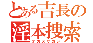 とある吉長の淫本捜索（オカズサガシ）