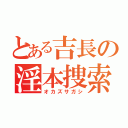 とある吉長の淫本捜索（オカズサガシ）