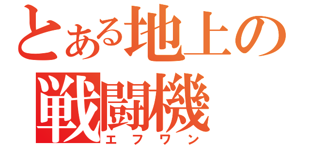 とある地上の戦闘機（エフワン）