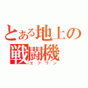 とある地上の戦闘機（エフワン）