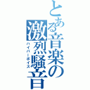 とある音楽の激烈騒音（ハイパーボイス）