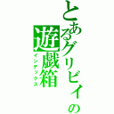 とあるグリビィの遊戯箱（インデックス）