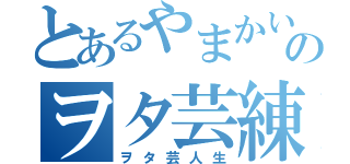 とあるやまかいのヲタ芸練習（ヲタ芸人生）