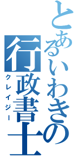 とあるいわきの行政書士（クレイジー）