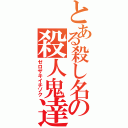 とある殺し名の殺人鬼達Ⅱ（ゼロザキイチゾク）