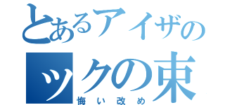 とあるアイザのックの束縛（悔い改め）