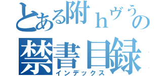 とある附ｈヴうの禁書目録（インデックス）