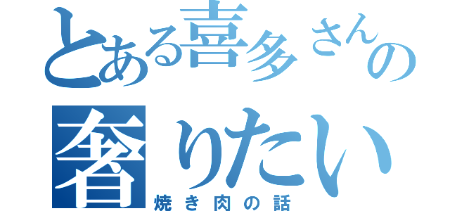 とある喜多さんの奢りたい（焼き肉の話）