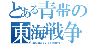 とある青帯の東海戦争（３００系のｒｅｖｉｖａｌを懸けて）