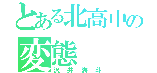 とある北高中の変態（沢井海斗）