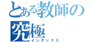 とある教師の究極（インデックス）