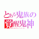 とある鬼族の覚醒鬼神（アオフヴァッヘンデーモン）