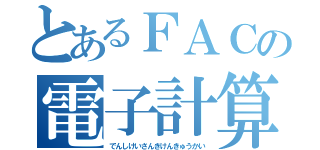 とあるＦＡＣの電子計算機研究会（でんしけいさんきけんきゅうかい）