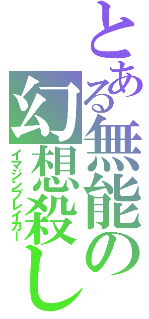 とある無能の幻想殺し（イマジンブレイカー）