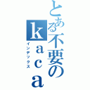 とある不要のｋａｃａｏ（インデックス）