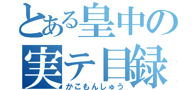 とある皇中の実テ目録（かこもんしゅう）