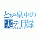 とある皇中の実テ目録（かこもんしゅう）