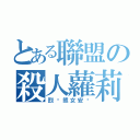 とある聯盟の殺人蘿莉（烈焰熊女安妮）