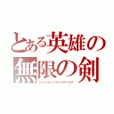 とある英雄の無限の剣制（アンリミテッドブレイドワークス）