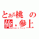 とある桃の俺，參上！！（Ｓｗｏｒｄ Ｆｏｒｍ）