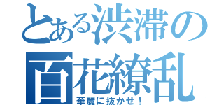 とある渋滞の百花繚乱（華麗に抜かせ！）