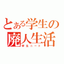 とある学生の廃人生活（学生ニート）