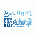 とある０号機のの特攻爆撃（Ｎ－２爆雷強襲劇）