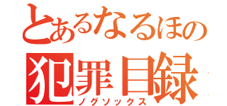 とあるなるほの犯罪目録（ノグソックス）