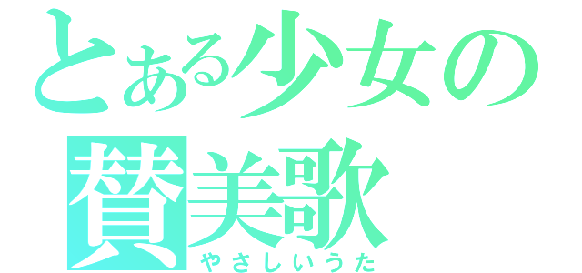 とある少女の賛美歌（やさしいうた）