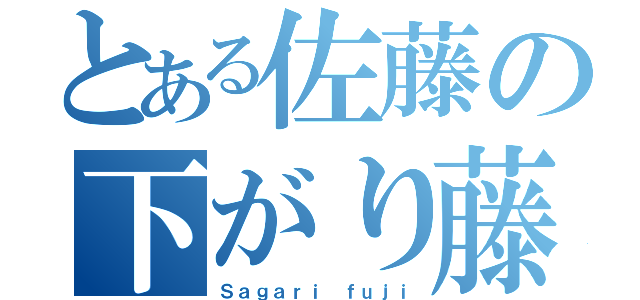 とある佐藤の下がり藤（Ｓａｇａｒｉ ｆｕｊｉ）