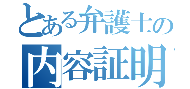 とある弁護士の内容証明（）