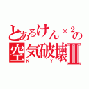 とあるけん×２の空気破壊Ⅱ（ＫＹ）